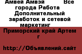 Амвей Амвэй Amway - Все города Работа » Дополнительный заработок и сетевой маркетинг   . Приморский край,Артем г.